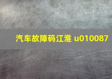 汽车故障码江淮 u010087